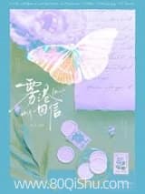 雾港回信 云漉 TXT全文 全本连载