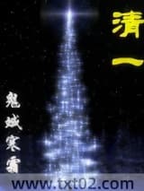 清一 鬼蜮寒霜 TXT全文 全本完结