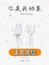 你是我的菜[先婚后爱] 不迁贰 TXT全文 全本连载
