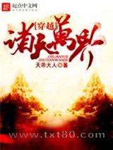 穿越诸天万界 天帝大人 TXT全文 全本完结