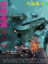 空间基地军火商 低端疯子 TXT全文 全本完结
