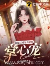 替嫁后成为大佬的掌心宠 是毛不是猫 TXT全文 全本连载
