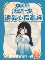 八零乖崽，炮灰一家读我心后赢麻小说,八零乖崽，炮灰一家读我心后赢麻 冷胃 TXT全文 全本连载