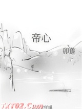 帝心 卯莲 TXT全文 全本完结