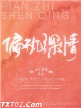 偏执深情 沫之茜茜 TXT全文 全本完结