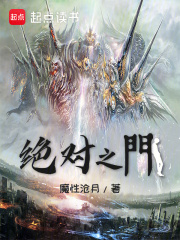 绝对之门  TXT全文 全本连载