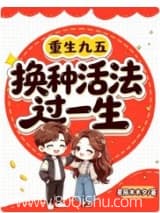 重生九五:换种活法过一生 星辰木木夕 TXT全文 全本连载