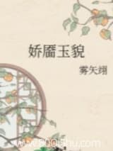 娇靥玉貌 雾矢翊 TXT全文 全本连载