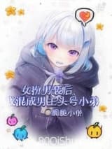 女扮男装后我混成男主头号小弟 脆脆小堡 TXT全文 全本连载