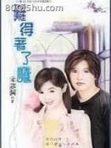难得着了魔 宋语桐(宋雨桐) TXT全文 全本连载