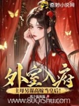 外室入府？主母另谋高嫁当皇后！ 那个陈陈陈 TXT全文 全本连载