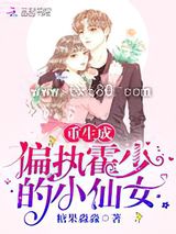 重生成偏执霍少的小仙女 糖果淼淼 TXT全文 全本连载