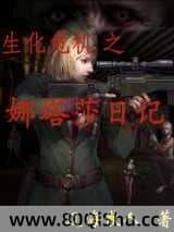 生化危机之娜塔莎日记 辽海散人 TXT全文 全本连载