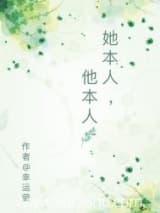 她本人，他本人小说,她本人，他本人 幸运萤 TXT全文 全本连载