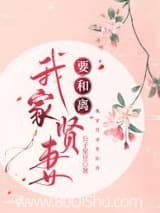 我家爱妻要和离 公子星昱 TXT全文 全本连载