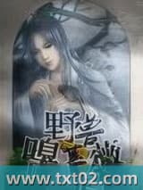 野兽嗅蔷薇 月下金狐 TXT全文 全本完结
