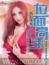 位面高手 孤灯夜雨2013 TXT全文 全本完结