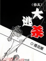 (修真)大逃杀 莲花郎面 TXT全文 全本完结