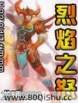 烈焰之怒 龙曦2009 TXT全文 全本连载