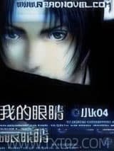 我的眼睛能透视 小K04 TXT全文 全本完结