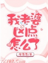我老婆凶点怎么了 笙落落 TXT全文 全本完结