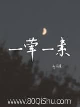 一荤一素 蒜且 TXT全文 全本连载
