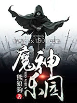 魔神乐园 熊狼狗 TXT全文 全本完结