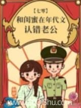 和闺蜜在年代文认错老公 似伊 TXT全文 全本连载