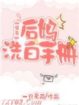 后妈洗白手册[穿书] 一只来萌 TXT全文 全本完结