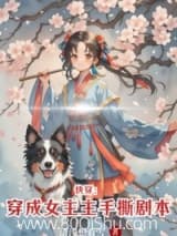 快穿:穿成女主手撕剧本 清浅想看雪 TXT全文 全本连载