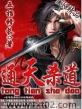 通天杀道 五指修长 TXT全文 全本完结
