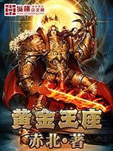 黄金王座 赤北 TXT全文 全本完结