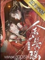 清冷权臣的逃婢/金鬓谣 白和光 TXT全文 全本连载
