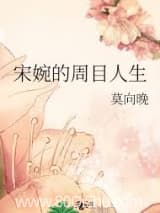 宋婉的周目人生 莫向晚 TXT全文 全本连载
