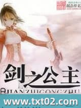 剑之公主 稻草人骑士 TXT全文 全本完结