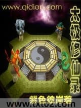 太极修仙录 紫色彼岸 TXT全文 全本完结