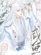 [综穿]国舅爷只想当咸鱼 子夜灯火 TXT全文 全本连载