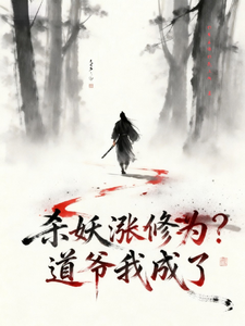 杀妖涨修为?道爷我成了  TXT全文 全本连载