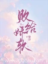 败给娇软 黎淳 TXT全文 全本连载