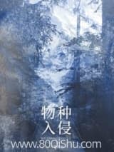 物种入侵 我要成仙 TXT全文 全本连载