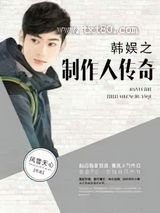 韩娱之制作人传奇 风雪天心 TXT全文 全本完结