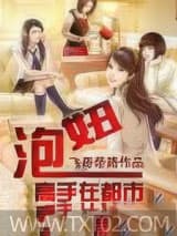 泡妞高手在都市 飞哥带路 TXT全文 全本完结