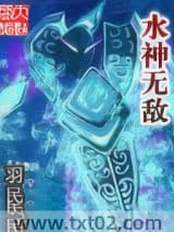 水神无敌 羽民 TXT全文 全本完结