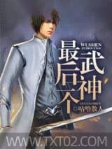 最后一个武神 咕噜散人 TXT全文 全本完结