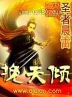挽天倾 圣者晨雷 TXT全文 全本完结
