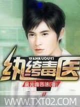 纨绔毒医 晨光路西法 TXT全文 全本完结