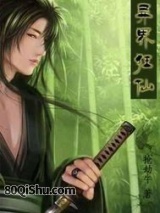 异界狂仙 抢劫牛 TXT全文 全本连载