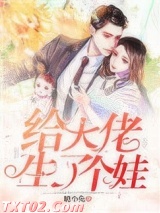 给大佬生了个娃 糖小兔 TXT全文 全本完结