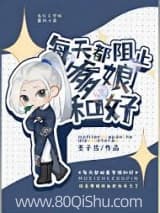 每天盼着爹娘和好 墨子哲 TXT全文 全本连载