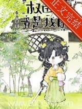 权臣亡妻竟是我自己 春刀寒 TXT全文 全本连载